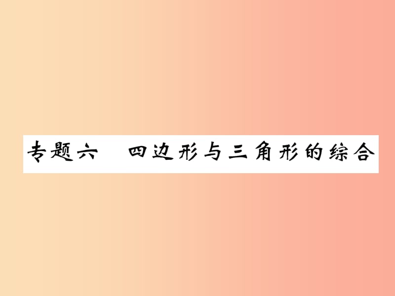 毕节专版2019年中考数学复习专题6四边形与三角形的综合精讲课件.ppt_第1页