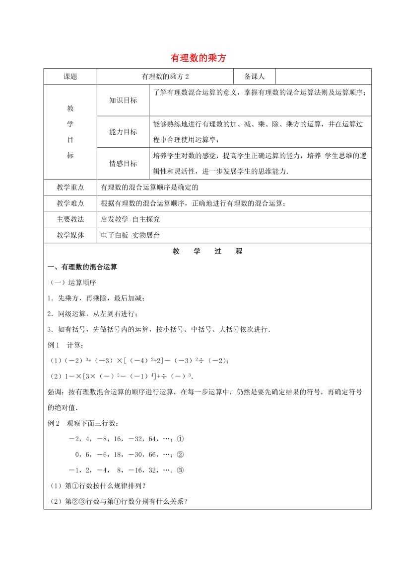 2019学年六年级数学下册 7.5 有理数的乘方教案2 新人教版五四制.doc_第1页