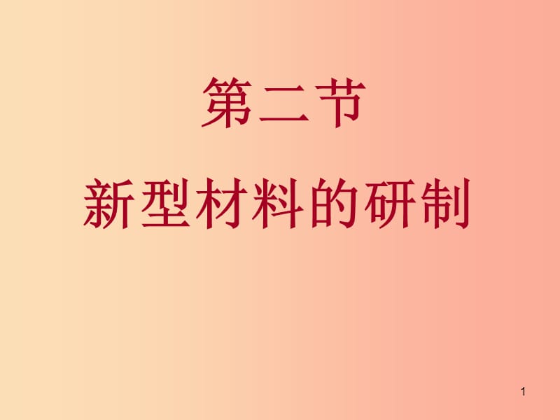 福建省九年级化学全册 9.2 新型材料的研制课件（新版）沪教版.ppt_第1页