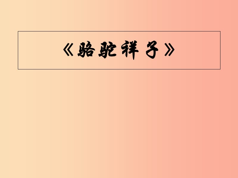 广东省中考语文 骆驼祥子复习课件3.ppt_第1页