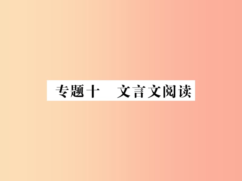 贵州专版2019中考语文复习第二轮古诗文阅读专题十文言文阅读备考指南课件.ppt_第1页