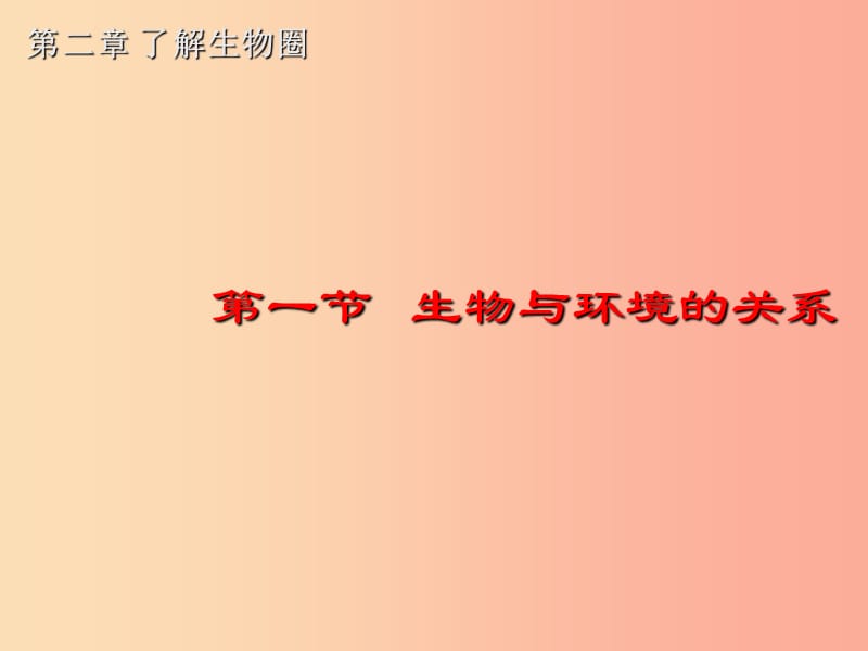 吉林省七年级生物上册 1.2.1 生物与环境的关系课件 新人教版.ppt_第1页