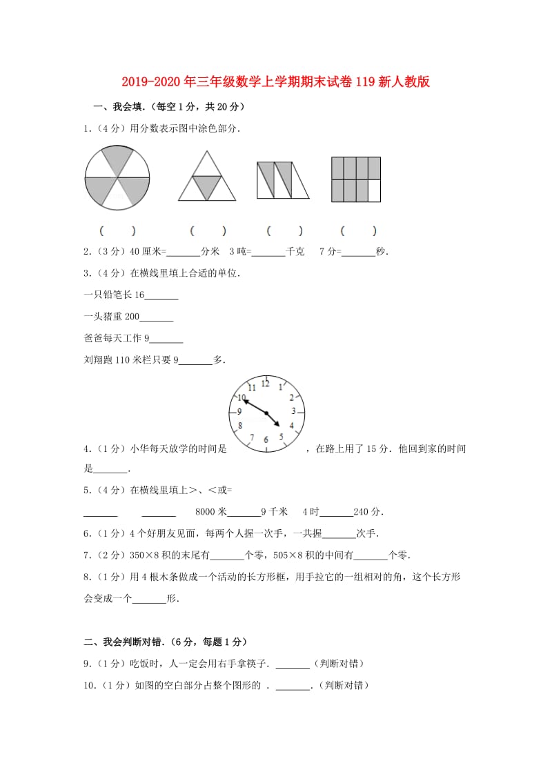 2019-2020年三年级数学上学期期末试卷119新人教版.doc_第1页