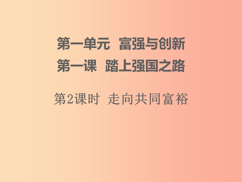 九年级道德与法治上册 第一单元 富强与创新 第一课 踏上强国之路 第2框 走向共同富裕课件3 新人教版.ppt_第1页