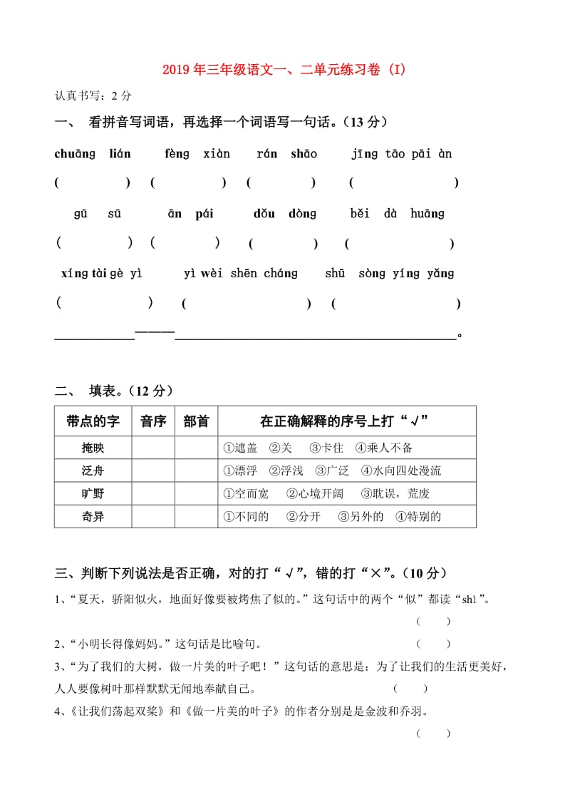 2019年三年级语文一、二单元练习卷 (I).doc_第1页