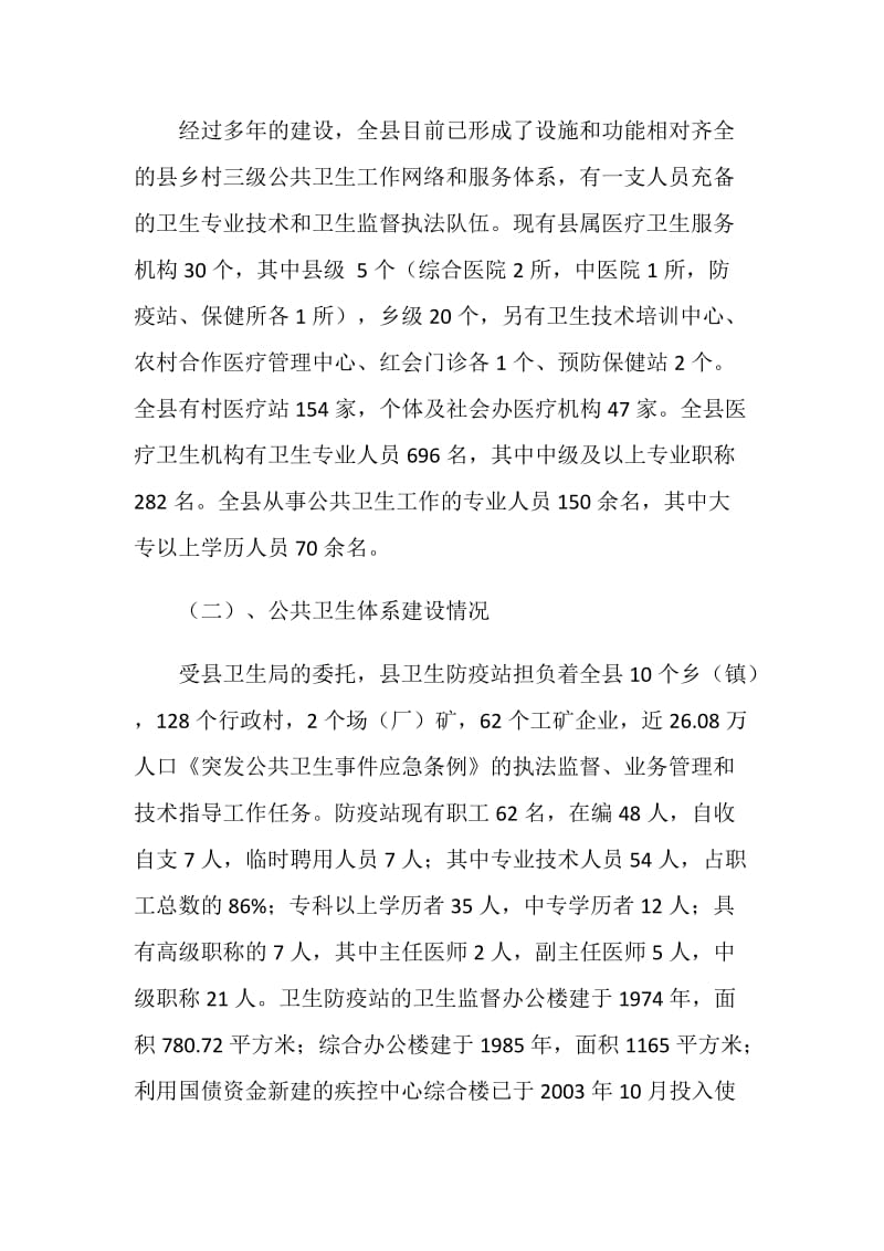 关于《突发公共卫生事件应急条例》贯彻执行情况的报告.doc_第2页