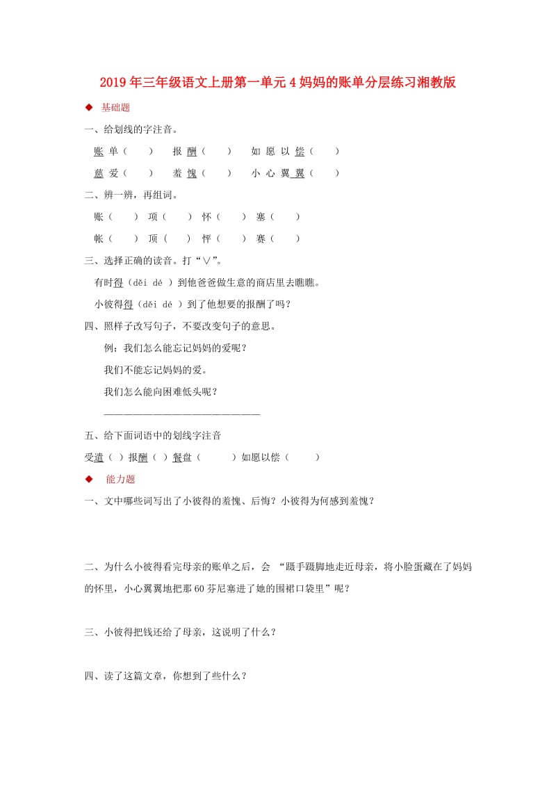 2019年三年级语文上册第一单元4妈妈的账单分层练习湘教版.doc_第1页