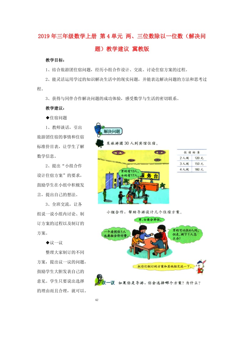 2019年三年级数学上册 第4单元 两、三位数除以一位数（解决问题）教学建议 冀教版.doc_第1页