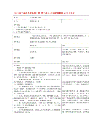 2019年三年級(jí)思想品德上冊(cè) 第二單元 我的家庭教案 山東人民版.doc