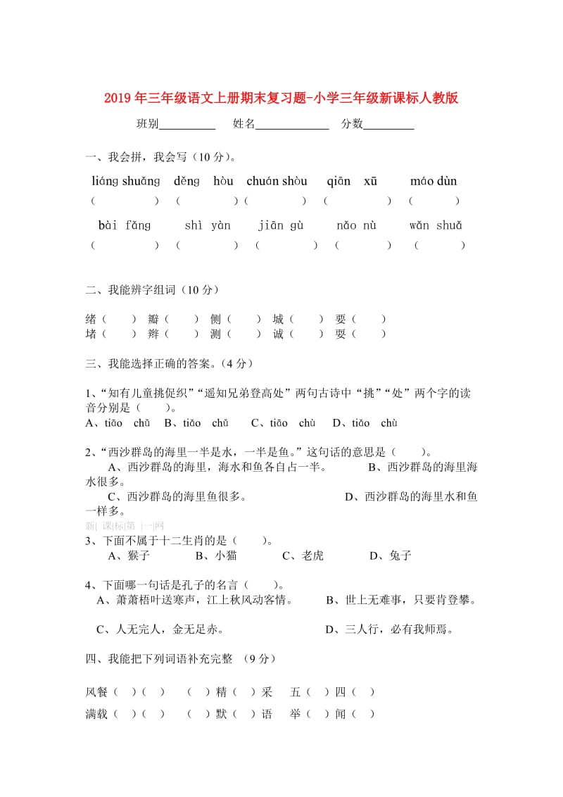 2019年三年级语文上册期末复习题-小学三年级新课标人教版.doc_第1页