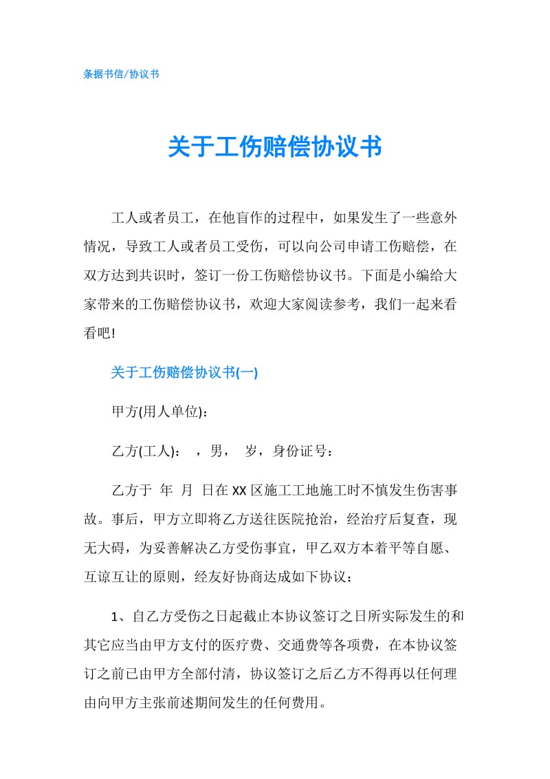 关于工伤赔偿协议书.doc_第1页