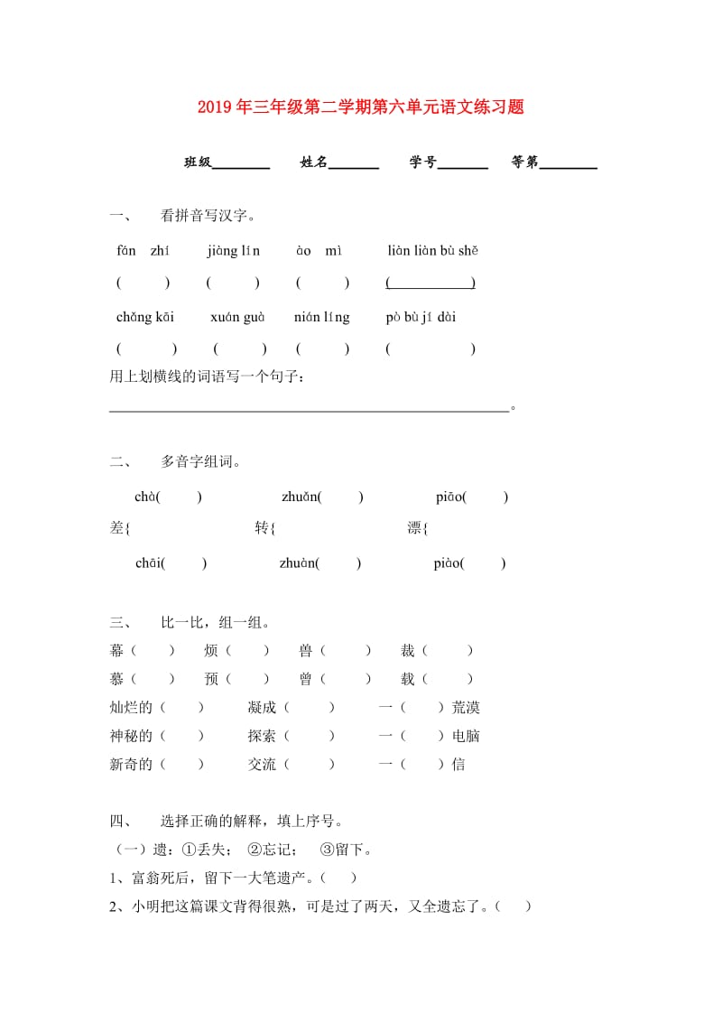 2019年三年级第二学期第六单元语文练习题.doc_第1页