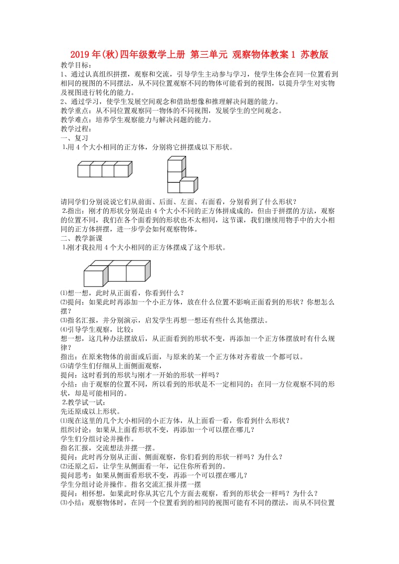 2019年(秋)四年级数学上册 第三单元 观察物体教案1 苏教版.doc_第1页