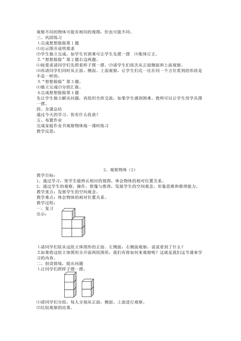 2019年(秋)四年级数学上册 第三单元 观察物体教案1 苏教版.doc_第2页