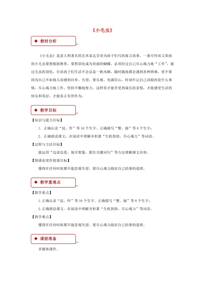 2019二年级语文下册 课文6 22《小毛虫》教学设计 新人教版x.doc_第1页