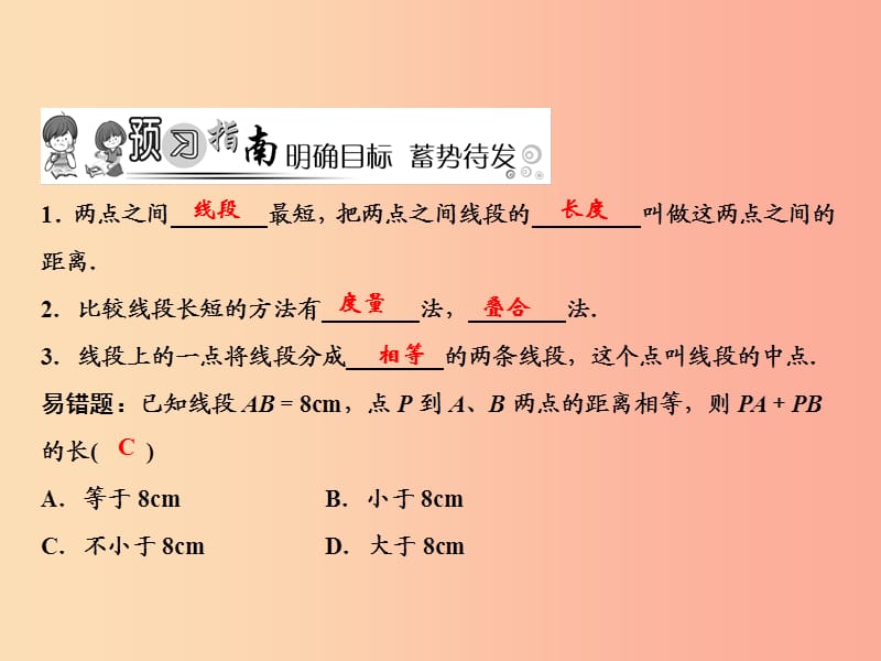 2019年秋七年级数学上册 第4章 基本平面图形 2 比较线段的长短课件（新版）北师大版.ppt_第2页