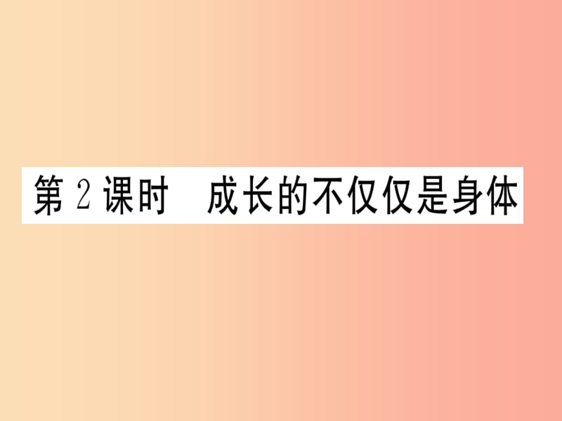 七年级道德与法治下册第一单元青春时光第一课青春的邀约第2框成长的不仅仅是身体习题课件新人教版.ppt_第1页