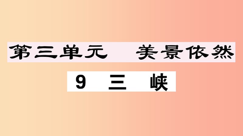 （江西专版）八年级语文上册 第三单元 9 三峡习题课件 新人教版.ppt_第1页