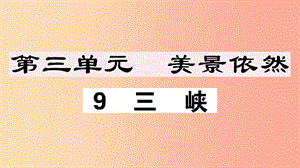 （江西專版）八年級語文上冊 第三單元 9 三峽習(xí)題課件 新人教版.ppt