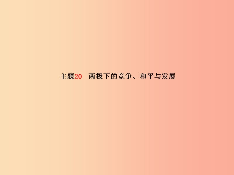 滨州专版2019中考历史总复习第一部分系统复习成绩基石主题20两极下的竞争和平与发展课件.ppt_第2页