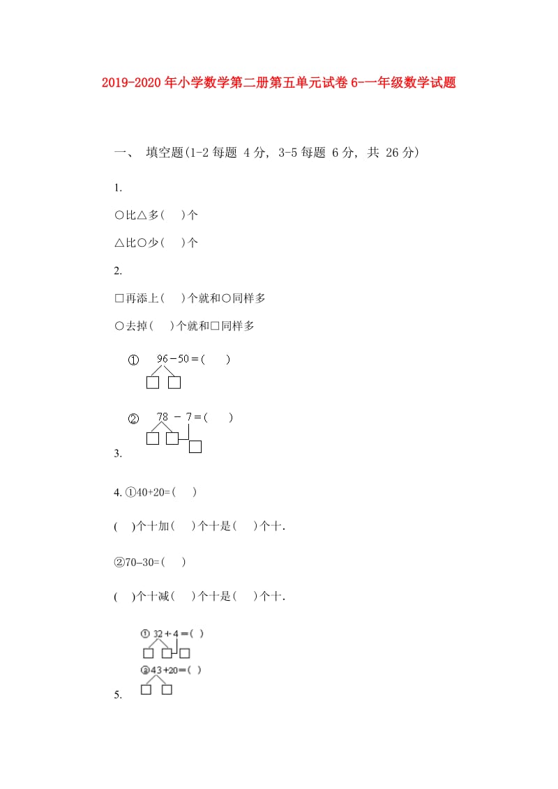 2019-2020年小学数学第二册第五单元试卷6-一年级数学试题.doc_第1页