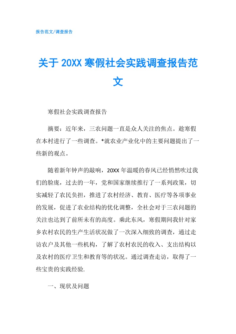 关于20XX寒假社会实践调查报告范文.doc_第1页