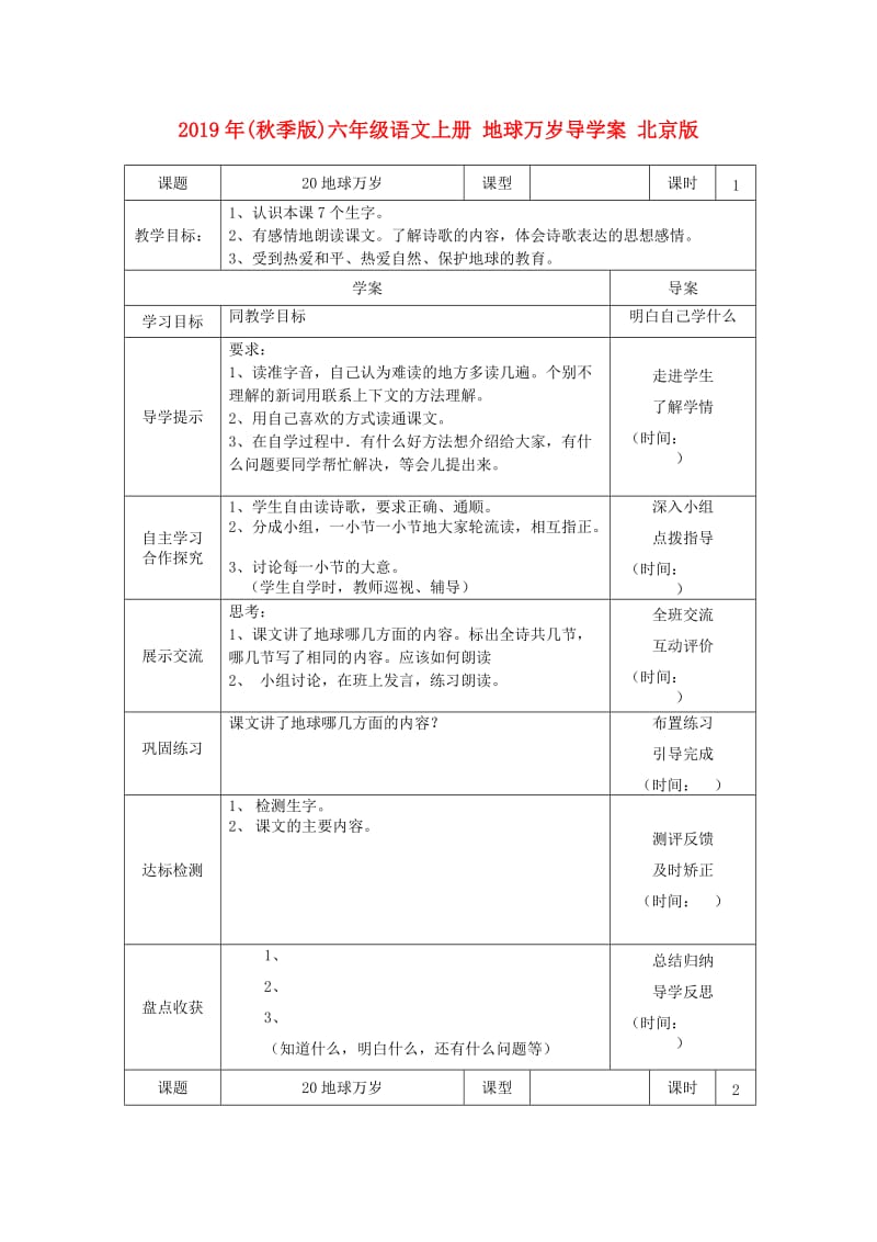 2019年(秋季版)六年级语文上册 地球万岁导学案 北京版.doc_第1页