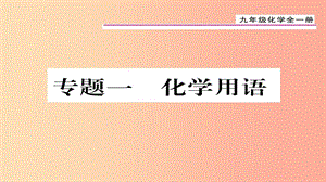 （貴陽專版）2019屆九年級化學上冊 專題1 化學用語課件 新人教版.ppt