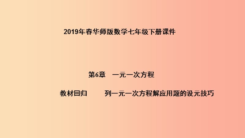 2019年春七年级数学下册第6章一元一次方程教材回归列一元一次方程解应用题的设元技巧课件新版华东师大版.ppt_第1页