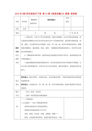 2019年(春)四年級(jí)美術(shù)下冊(cè) 第14課《線條的魅力》教案 浙美版.doc