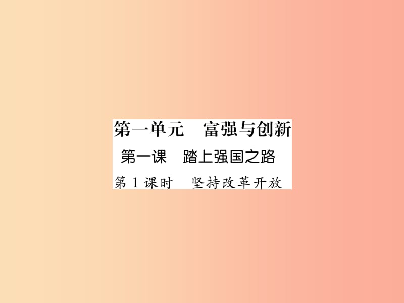 九年级道德与法治上册 第一单元 富强与创新 第一课 踏上强国之路 第1框 坚持改革开放习题课件 新人教版 (2).ppt_第1页