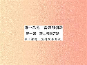 九年級(jí)道德與法治上冊 第一單元 富強(qiáng)與創(chuàng)新 第一課 踏上強(qiáng)國之路 第1框 堅(jiān)持改革開放習(xí)題課件 新人教版 (2).ppt