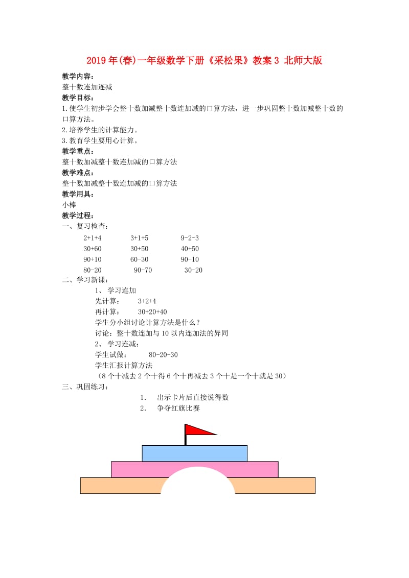 2019年(春)一年级数学下册《采松果》教案3 北师大版.doc_第1页