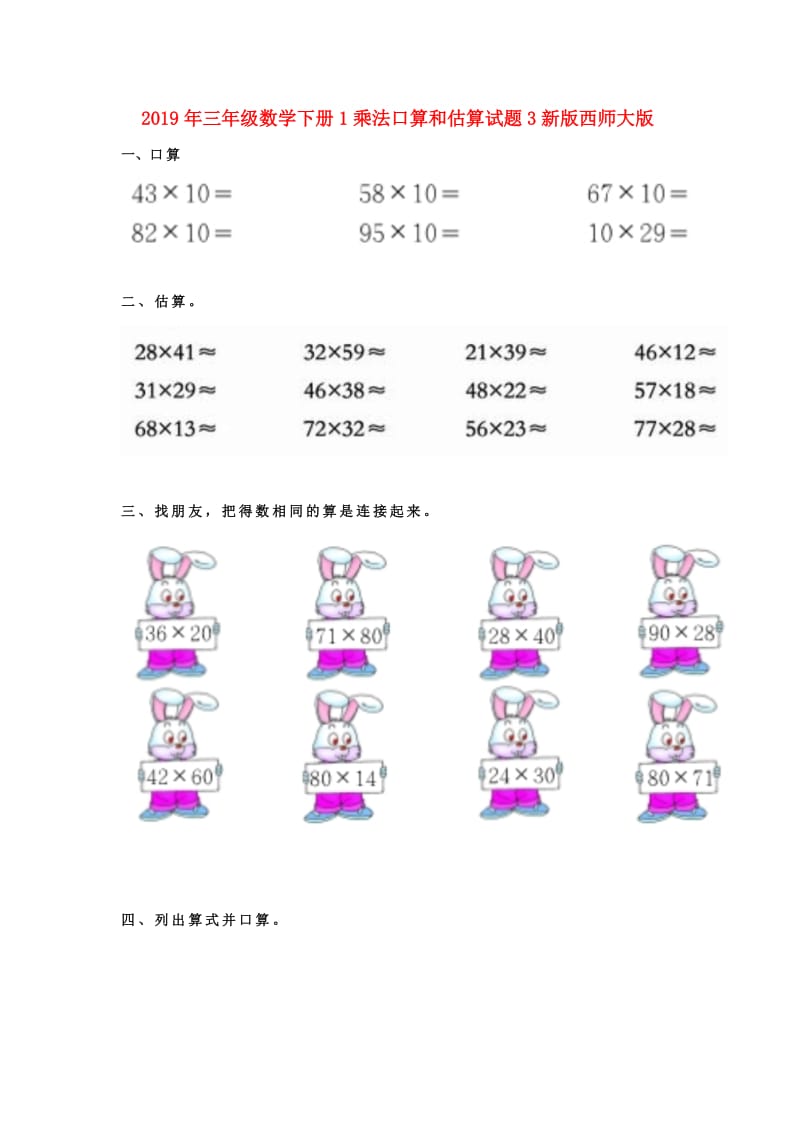 2019年三年级数学下册1乘法口算和估算试题3新版西师大版.doc_第1页