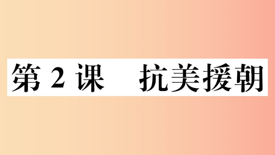 （玉林專版）2019春八年級(jí)歷史下冊(cè) 第一單元 中華人民共和國(guó)的成立和鞏固 第2課 抗美援朝習(xí)題課件 新人教版.ppt_第1頁(yè)