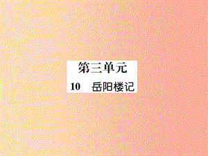 （云南專版）2019年九年級語文上冊 10 岳陽樓記作業(yè)課件 新人教版.ppt