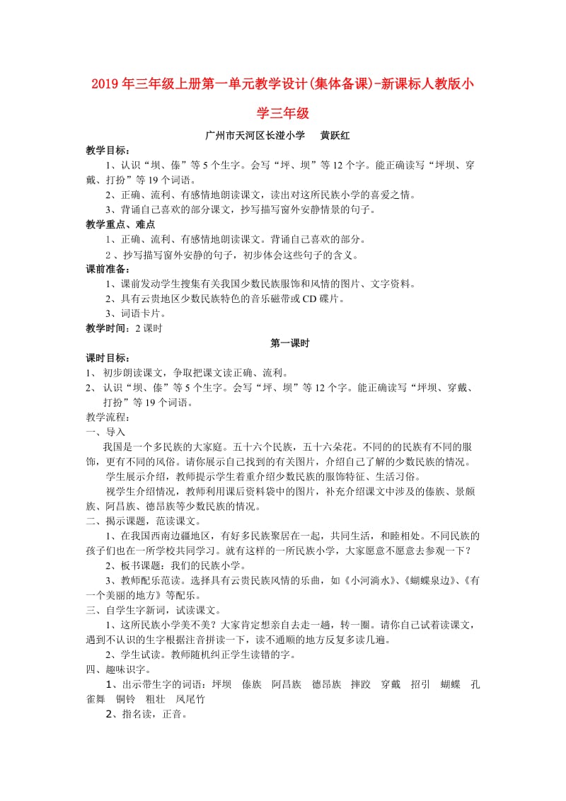 2019年三年级上册第一单元教学设计(集体备课)-新课标人教版小学三年级.doc_第1页