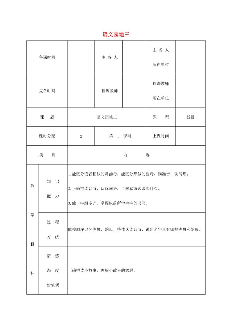 2019一年级语文上册 汉语拼音《语文园地三》教案 新人教版.doc_第1页