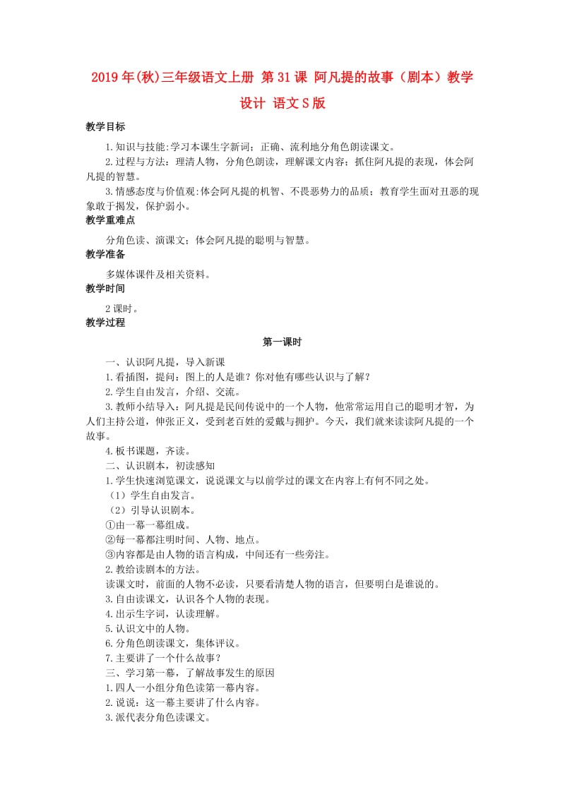 2019年(秋)三年级语文上册 第31课 阿凡提的故事（剧本）教学设计 语文S版.doc_第1页