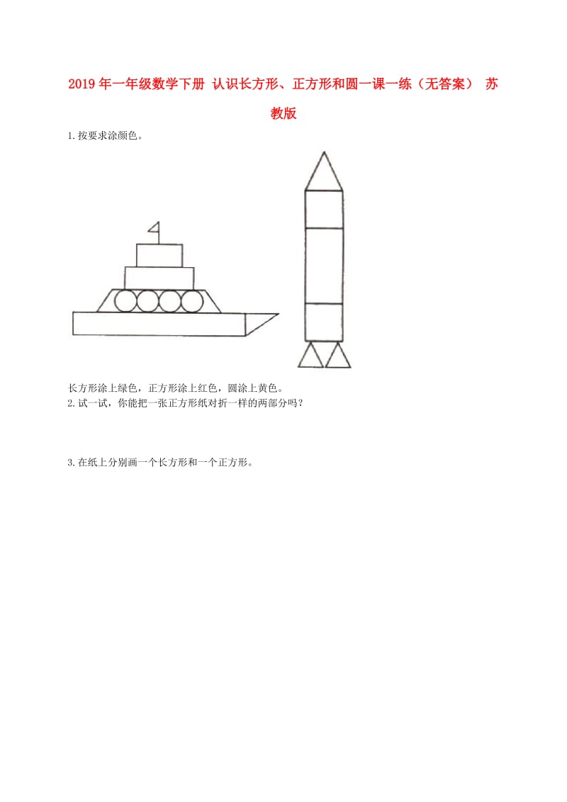 2019年一年级数学下册 认识长方形、正方形和圆一课一练（无答案） 苏教版.doc_第1页