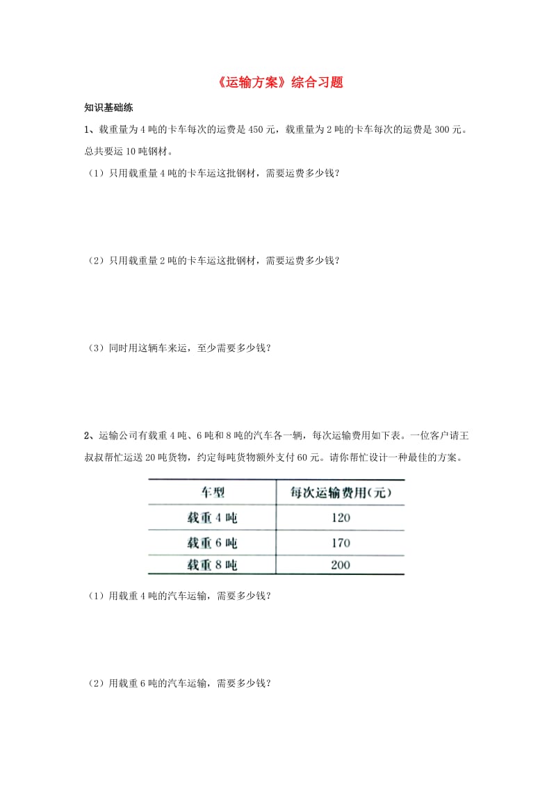 2019三年级数学上册 第7单元《吨的认识》（运输方案）综合习题2（新版）冀教版.doc_第1页