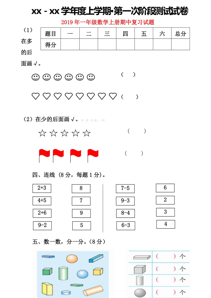 2019年一年级数学上册期中复习试题.doc_第1页