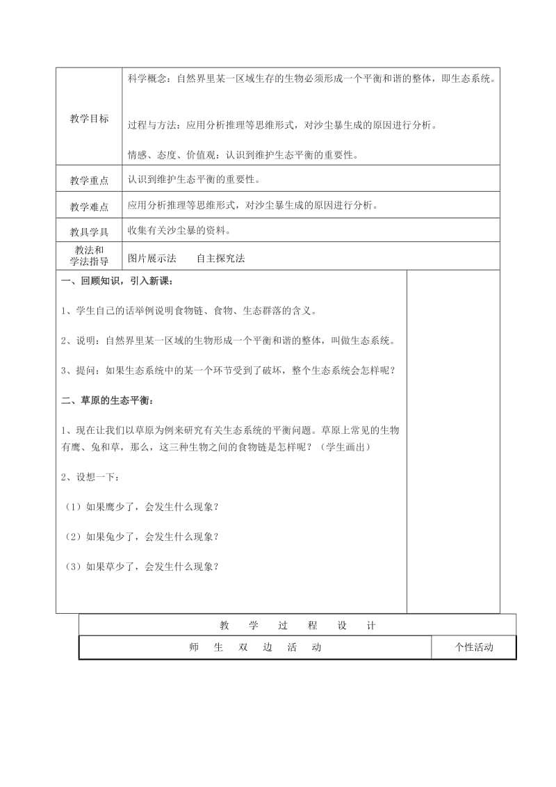 2019年(秋)五年级科学上册 1.8《维护生态平衡》教案 （新版）教科版.doc_第2页