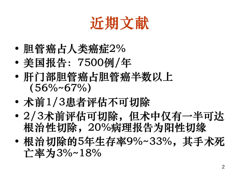 肝门部胆管癌ppt课件_第2页