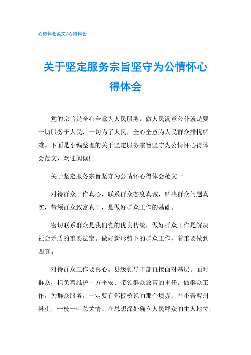 关于坚定服务宗旨坚守为公情怀心得体会.doc_第1页