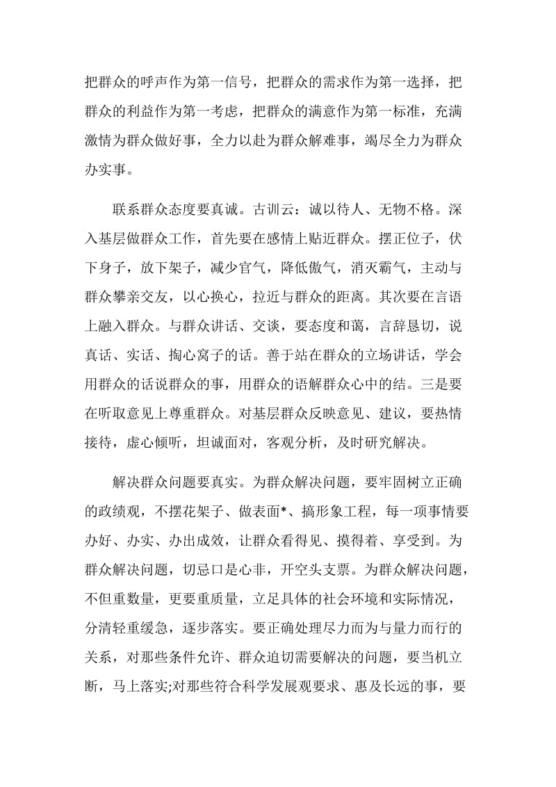 关于坚定服务宗旨坚守为公情怀心得体会.doc_第2页