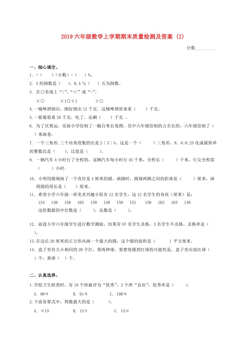 2019六年级数学上学期期末质量检测及答案 (I).doc_第1页