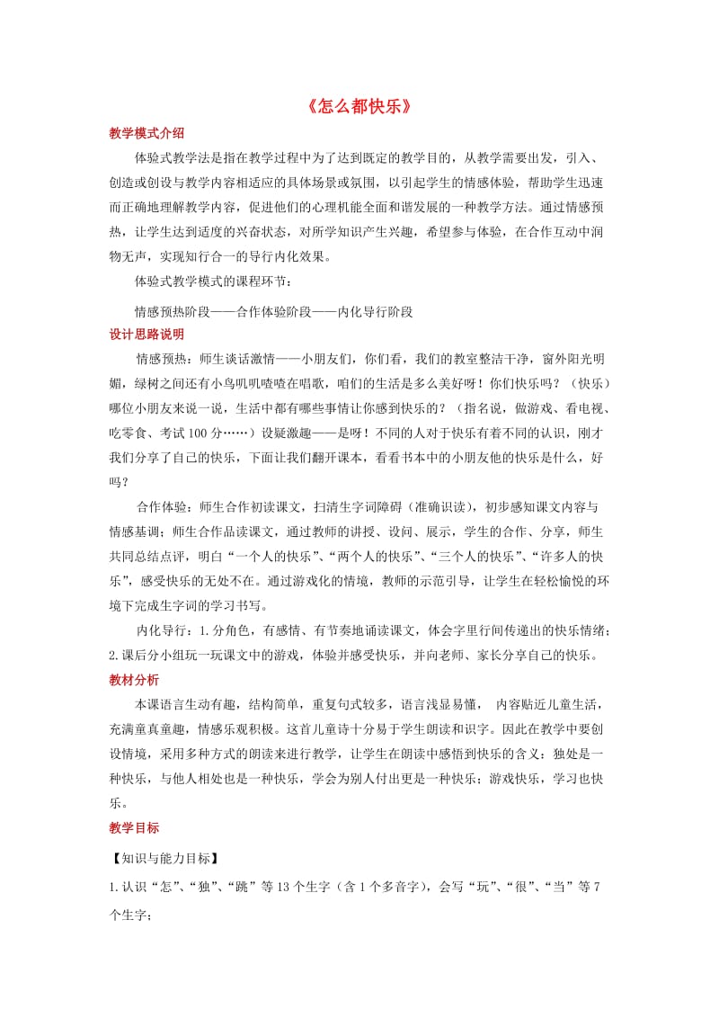 2019一年级语文下册 课文 2 7怎么都快乐教学设计 新人教版x.doc_第1页