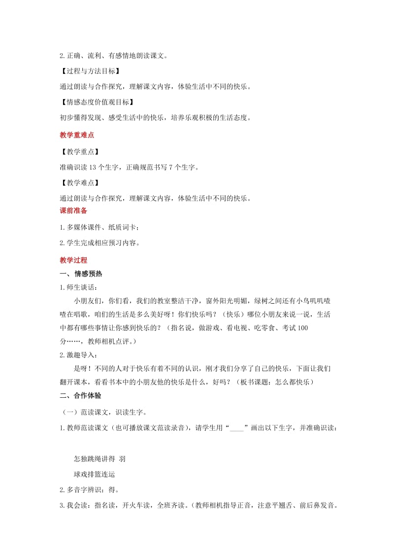 2019一年级语文下册 课文 2 7怎么都快乐教学设计 新人教版x.doc_第2页