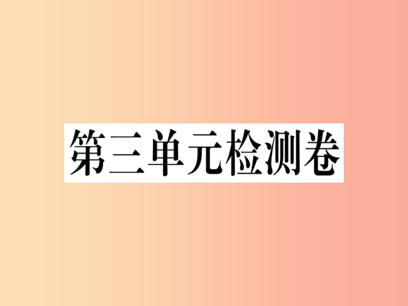 安徽专版2019春八年级语文下册第三单元检测卷课件新人教版.ppt_第1页